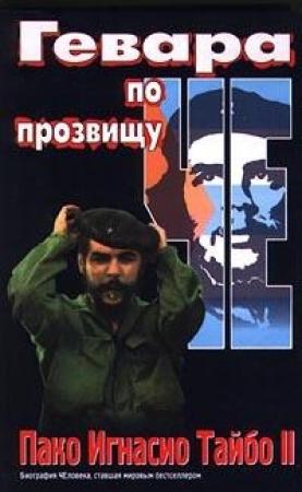 Обложка книги «Гевара по прозвищу Че» — Пако Тайбо II