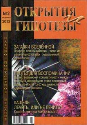 Обложка книги «Журнал «ОТКРЫТИЯ И ГИПОТЕЗЫ», 2012 №2»