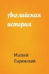 Матвей Парижский - Английская история
