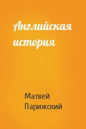 Обложка книги «Английская история» — Матвей Парижский