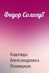 Надежда Александровна Лохвицкая - Федор Сологуб