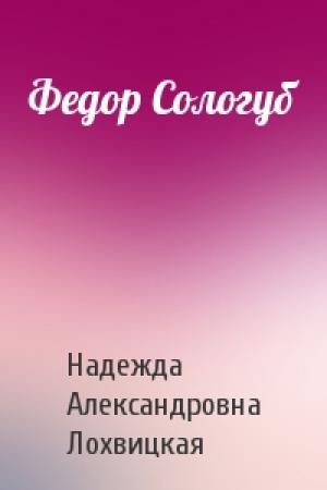 Обложка книги «Федор Сологуб» — Надежда Александровна Лохвицкая