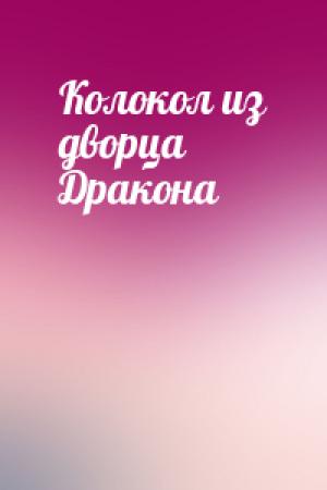 Обложка книги «Колокол из дворца Дракона»