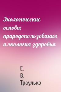 Экологические основы природопользования и экология здоровья