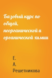 Базовый курс по общей, неорганической и органической химии