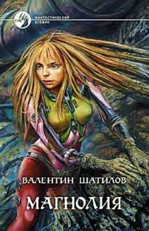 Обложка книги «Магнолия» — Валентин Шатилов