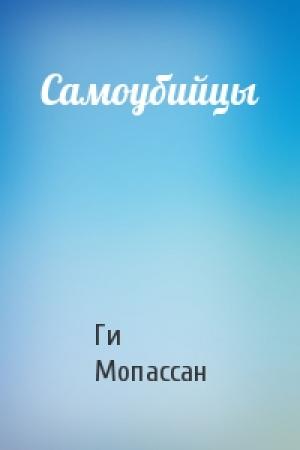 Обложка книги «Самоубийцы» — Ги Мопассан