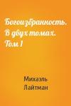 Михаэль Лайтман - Богоизбранность. В двух томах. Том 1