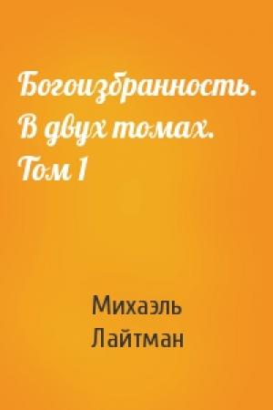 Обложка книги «Богоизбранность. В двух томах. Том 1» — Михаэль Лайтман