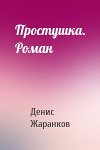 Простушка. Роман