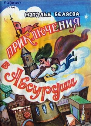 Обложка книги «Приключения в Абсурдии» — Наталья Беляева