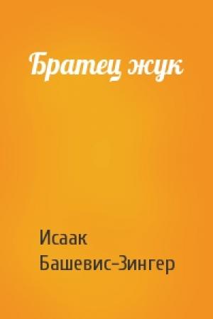 Обложка книги «Братец жук» — Исаак Башевис-Зингер