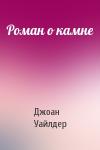 Джоан Уайлдер - Роман о камне