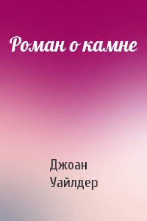 Обложка книги «Роман о камне» — Джоан Уайлдер
