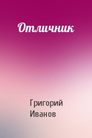 Обложка книги «Отличник» — Григорий Иванов