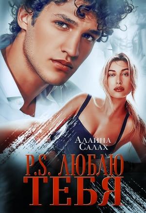 Обложка книги «P.S. Люблю тебя» — Алайна Салах