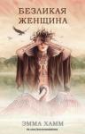 Эмма Хамм - Безликая женщина