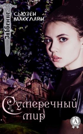 Обложка книги «Сумеречный мир» — Сьюзен МакКлайн