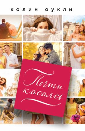 Обложка книги «Почти касаясь» — Колин Оукли