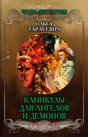 Обложка книги «Каникулы для ангелов и демонов» — Ольга Тарасевич