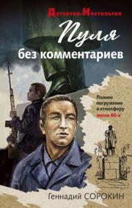 Геннадий Сорокин - Пуля без комментариев