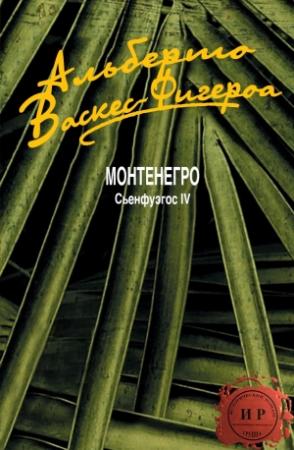 Обложка книги «Монтенегро» — Альберто Васкес-Фигероа