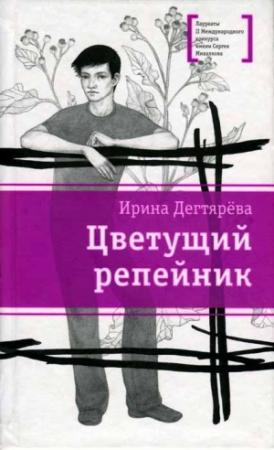 Обложка книги «Цветущий репейник» — Ирина Дегтярева