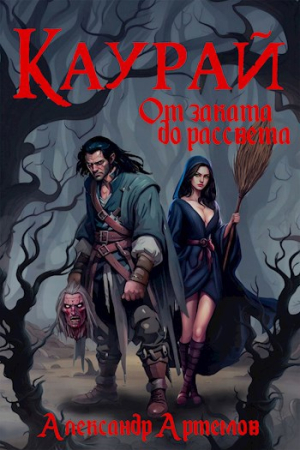 Обложка книги «Каурай. От заката до рассвета. Часть 2» — Александр Артемов