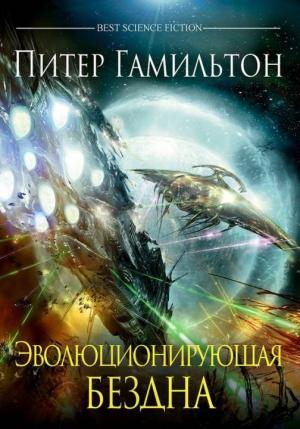 Обложка книги «Эволюционирующая бездна» — Питер Гамильтон