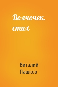 Волчочек. стих