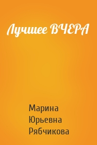 Лучшее ВЧЕРА
