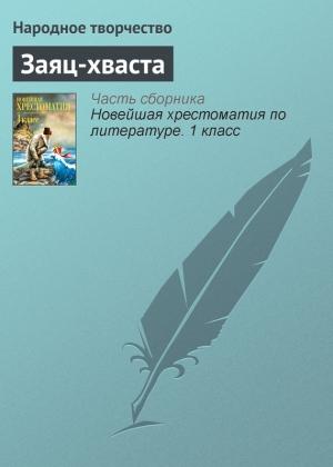 Обложка книги «Заяц-хваста»