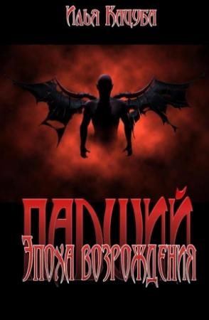 Обложка книги «Падший. Эпоха возрождения» — Илья Кацуба
