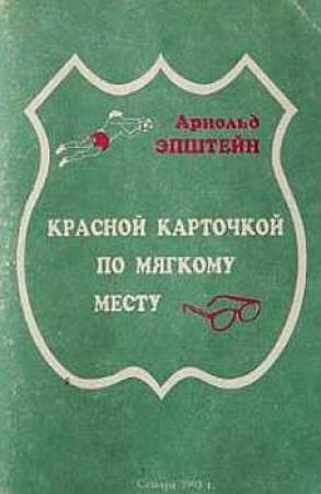 Обложка книги «Красной карточкой по мягкому месту» — Арнольд Эпштейн