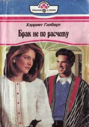 Обложка книги «Брак не по расчету» — Хэрриет Гилберт