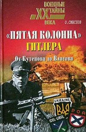 Обложка книги ««Пятая колонна» Гитлера. От Кутепова до Власова» — Олег Смыслов