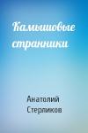 Анатолий Стерликов - Камышовые странники