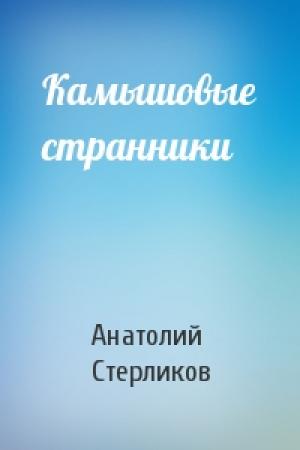 Обложка книги «Камышовые странники» — Анатолий Стерликов