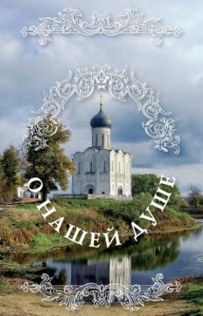 Обложка книги «О нашей душе: святые Отцы о душе» — Николай Посадский