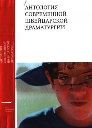 Обложка книги «Антология современной швейцарской драматургии» — Урс Видмер, Лукас Бэрфус, Эжен Мельц, Андри Байелер, Кристина Кастрилло, Хендль Клаус, Оливье Кьякьяри, Лукас Линдер, Мирьям Найдхарт, Марьель Пенсар, Лео Туор