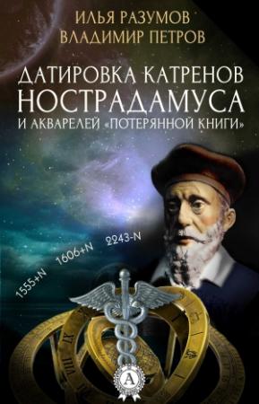 Обложка книги «Датировка катренов Нострадамуса и акварелей «Потерянной книги»» — Илья Разумов, Владимир Петров