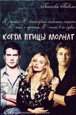 Обложка книги «Когда птицы молчат (СИ)» — Птичка певчая