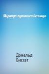 Дональд Биссет - Миранда-путешественница