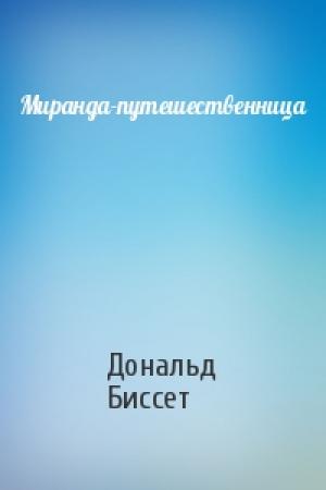 Обложка книги «Миранда-путешественница» — Дональд Биссет