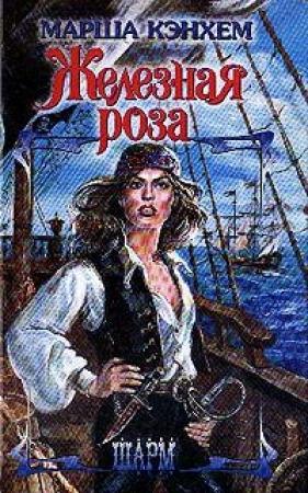 Обложка книги «Железная роза» — Марша Кэнхем