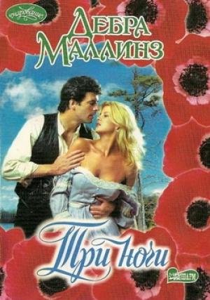 Обложка книги «Три ночи» — Дебра Маллинз