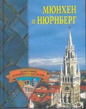 Обложка книги «Мюнхен и Нюрнберг» — Елена Грицак