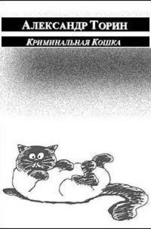 Обложка книги «Криминальная Кошка» — Александр Торин