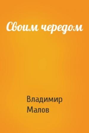 Обложка книги «Своим чередом» — Владимир Малов