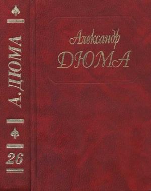 Обложка книги «Собрание сочинений в 50 томах. Том 26. Белые и синие» — Александр Дюма